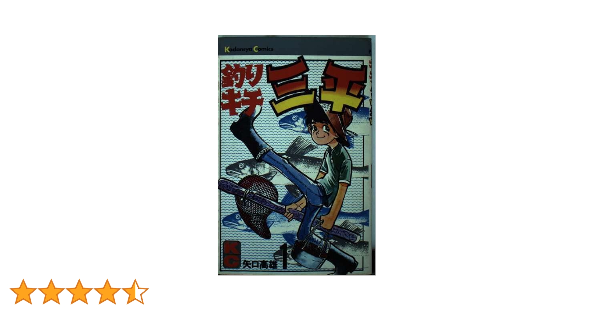 矢口高雄氏の漫画作品**『釣りキチ三平』**の単行本1〜55巻 追悼・矢口高雄先生 5年に渡るインタビューで振り返る評伝『釣り